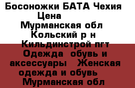 Босоножки БАТА Чехия › Цена ­ 2 000 - Мурманская обл., Кольский р-н, Кильдинстрой пгт Одежда, обувь и аксессуары » Женская одежда и обувь   . Мурманская обл.